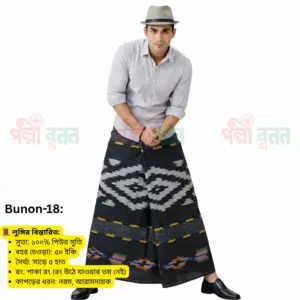 Palli Bunon Lungi – পল্লী বুনন লুঙ্গি